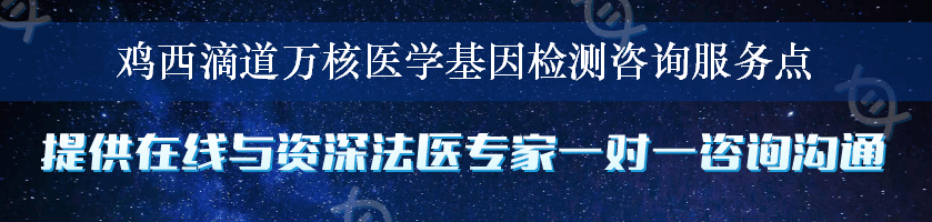 鸡西滴道万核医学基因检测咨询服务点